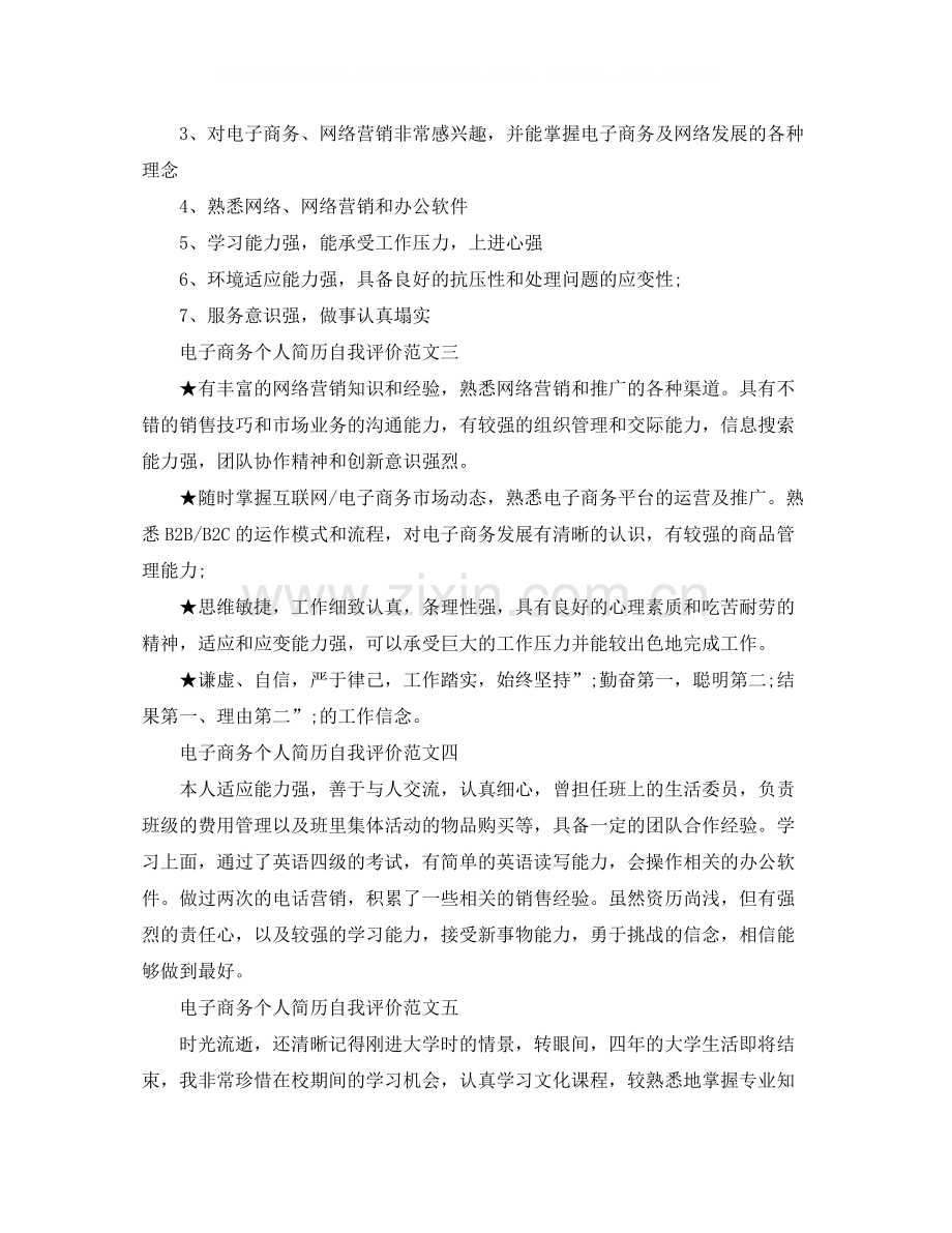 电子商务个人简历自我评价2.docx_第2页