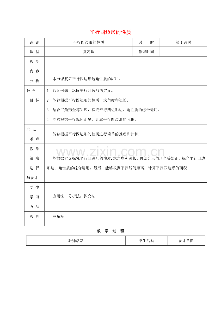 内蒙古呼和浩特市赛罕区八年级数学下册 18 平行四边形 18.1 平行四边形（第1课时）平行四边形的性质教案 （新版）新人教版-（新版）新人教版初中八年级下册数学教案.doc_第1页