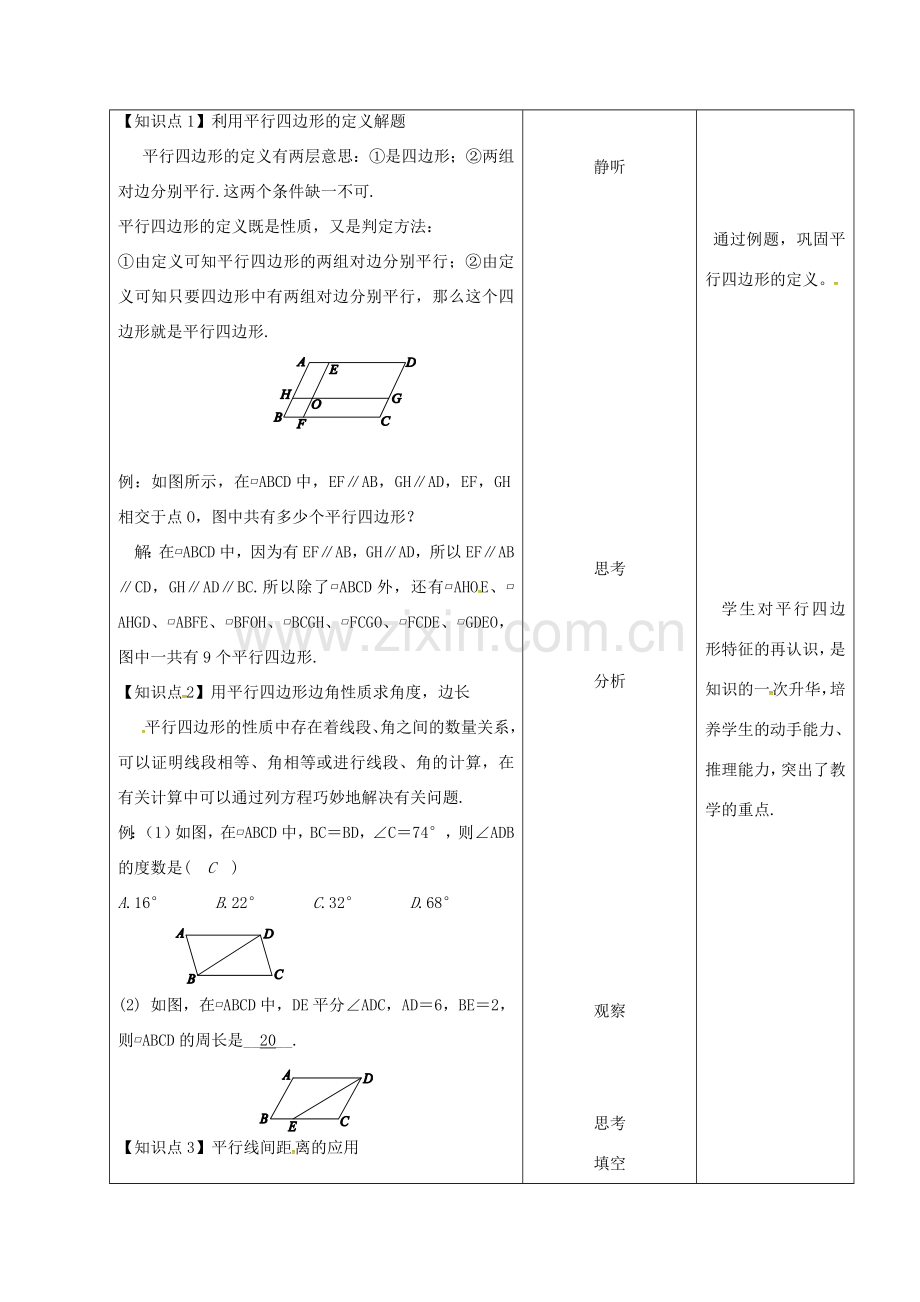 内蒙古呼和浩特市赛罕区八年级数学下册 18 平行四边形 18.1 平行四边形（第1课时）平行四边形的性质教案 （新版）新人教版-（新版）新人教版初中八年级下册数学教案.doc_第2页