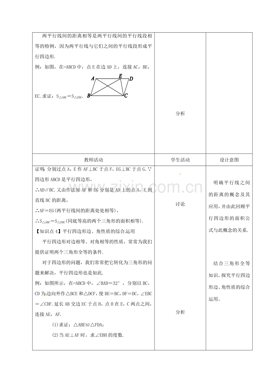 内蒙古呼和浩特市赛罕区八年级数学下册 18 平行四边形 18.1 平行四边形（第1课时）平行四边形的性质教案 （新版）新人教版-（新版）新人教版初中八年级下册数学教案.doc_第3页