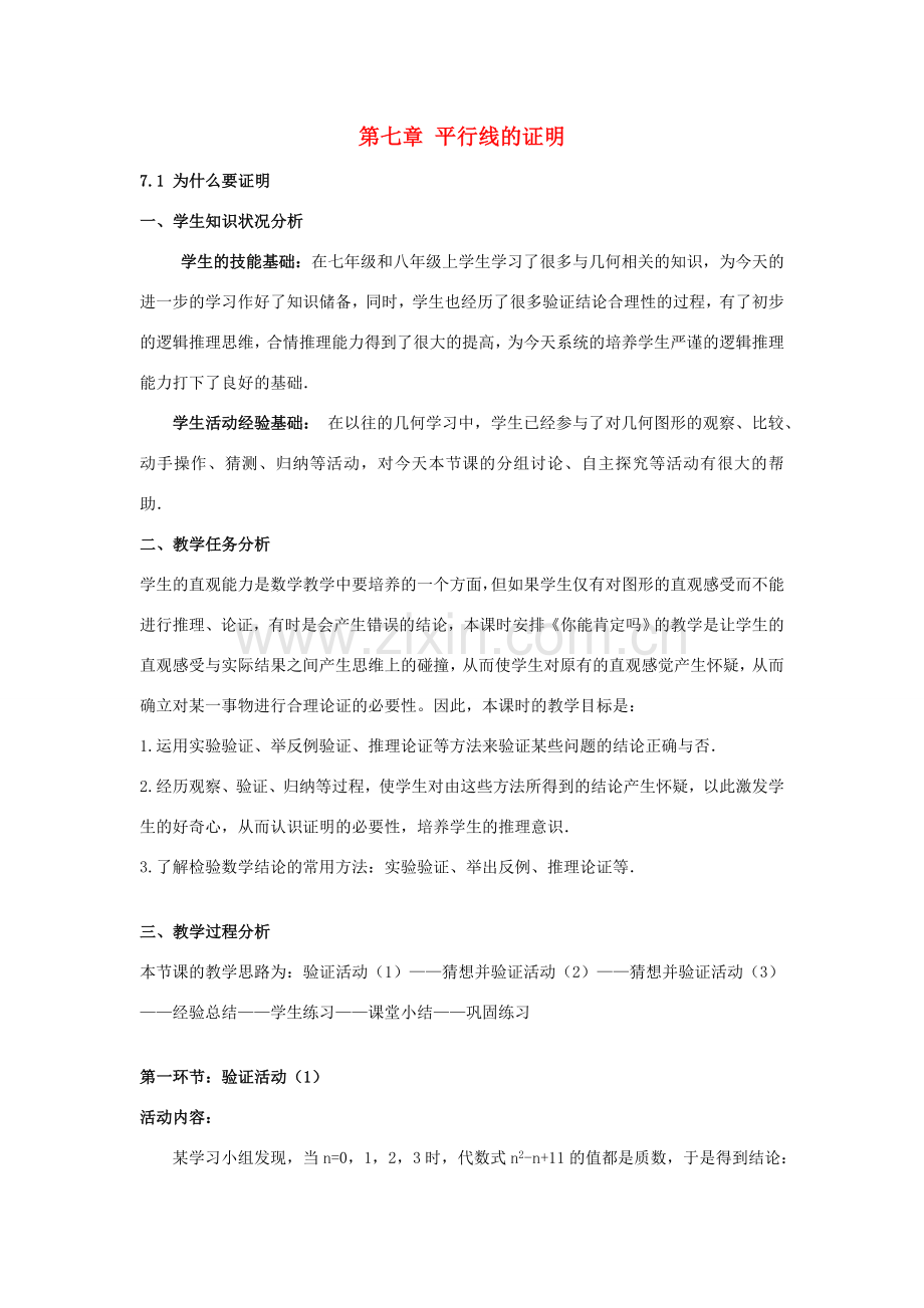 八年级数学上册 7.1 为什么要证明教案 （新版）北师大版-（新版）北师大版初中八年级上册数学教案.doc_第1页