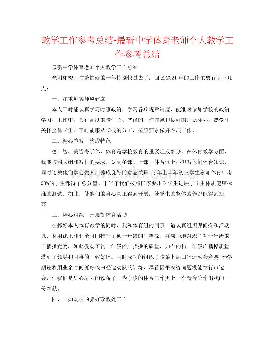 教学工作参考总结体育教师个人教学工作参考总结2.docx_第1页