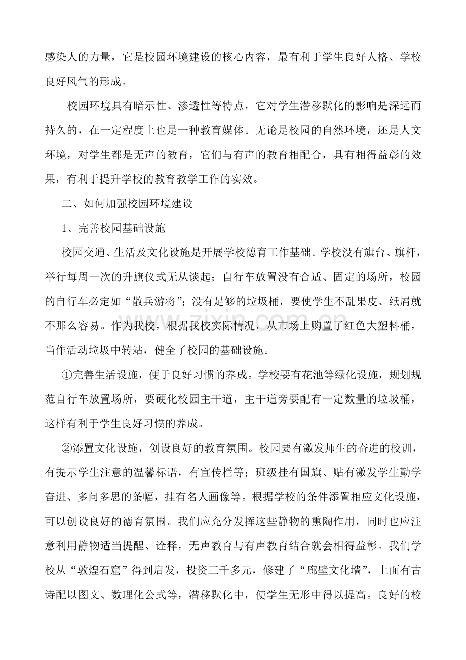 校园自然环境建设与校园人文环境建设.doc_第2页