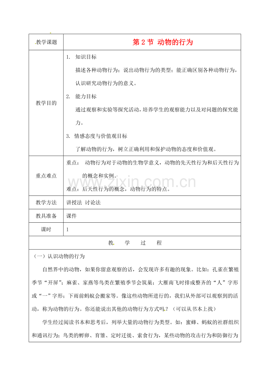 江苏省苏州市第26中学八年级生物 16.2《动物的行为》教案.doc_第1页