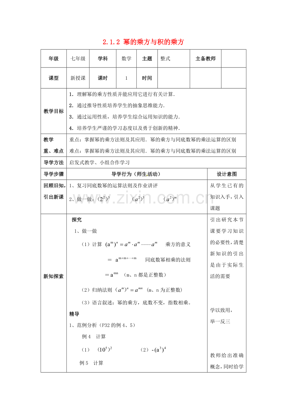 山东省东营市垦利区郝家镇七年级数学下册 2.1 整式的乘法 2.1.2 幂的乘方与积的乘方教案 （新版）湘教版-（新版）湘教版初中七年级下册数学教案.doc_第1页