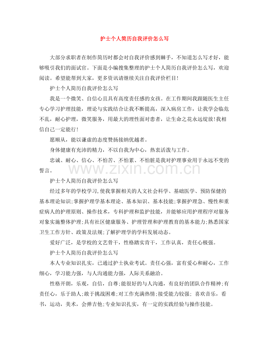 护士个人简历自我评价怎么写.docx_第1页