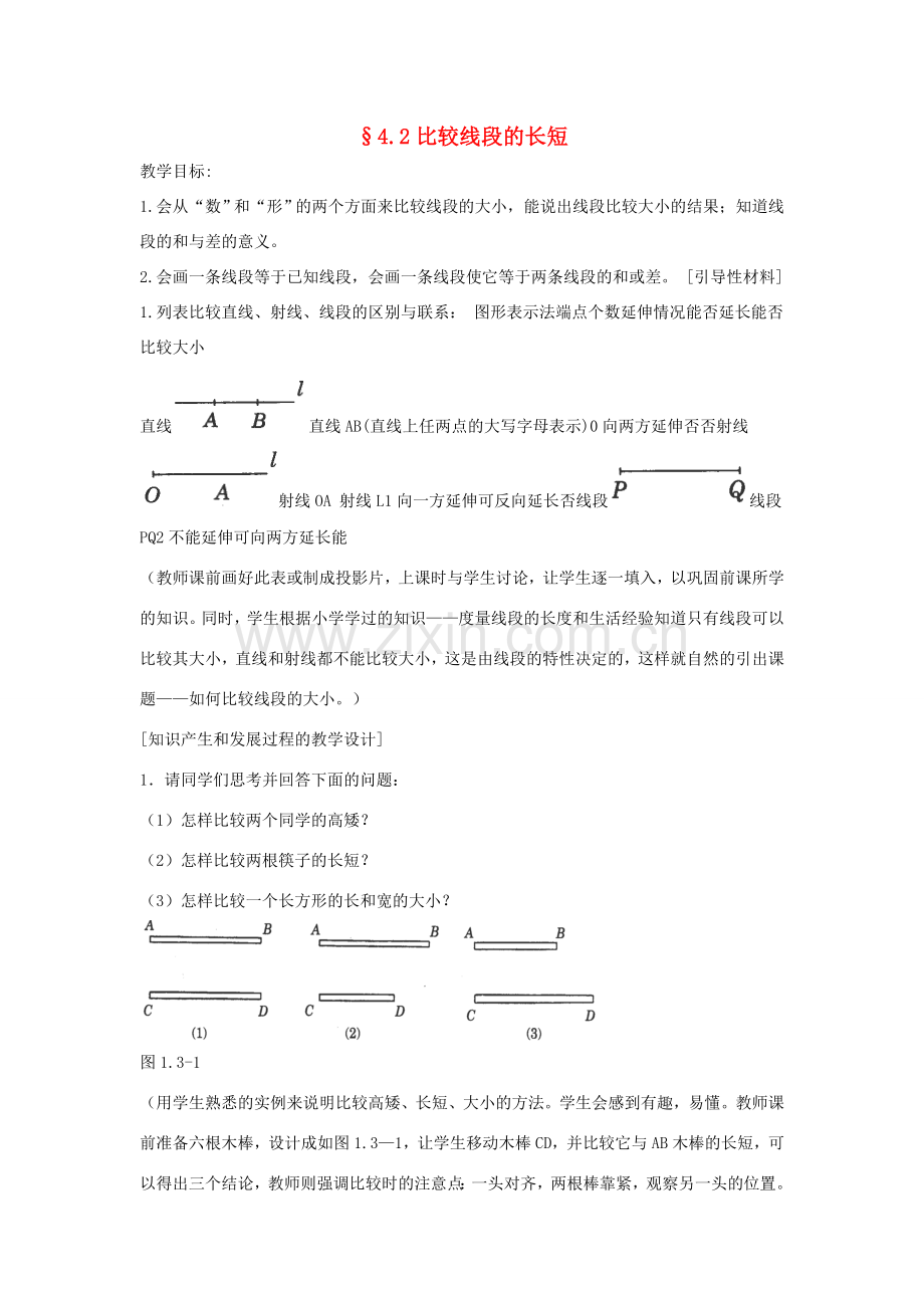 福建省南平市水东学校七年级数学上册 4.2《比较线段的长短》教案 北师大版.doc_第1页