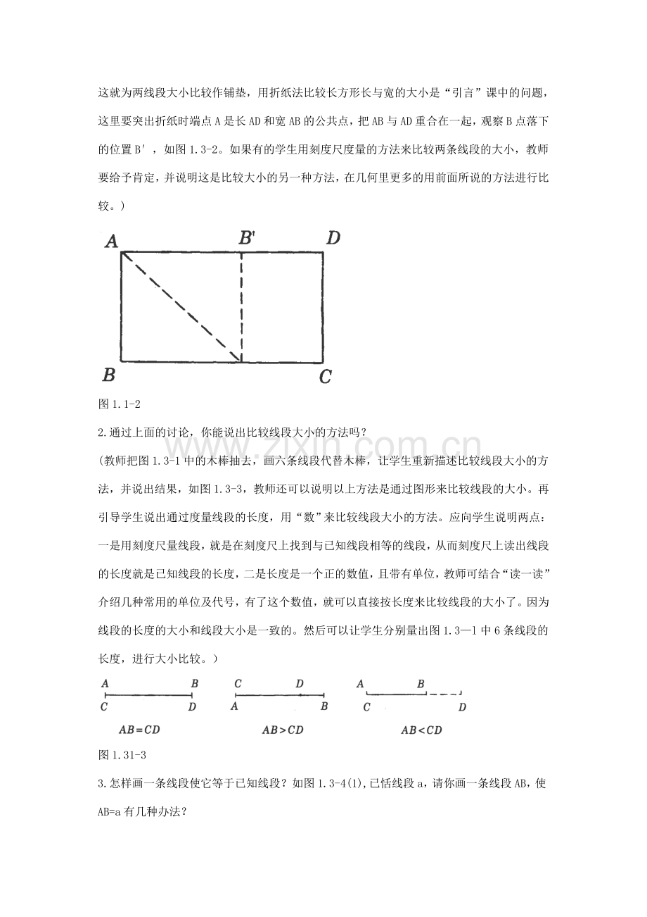 福建省南平市水东学校七年级数学上册 4.2《比较线段的长短》教案 北师大版.doc_第2页