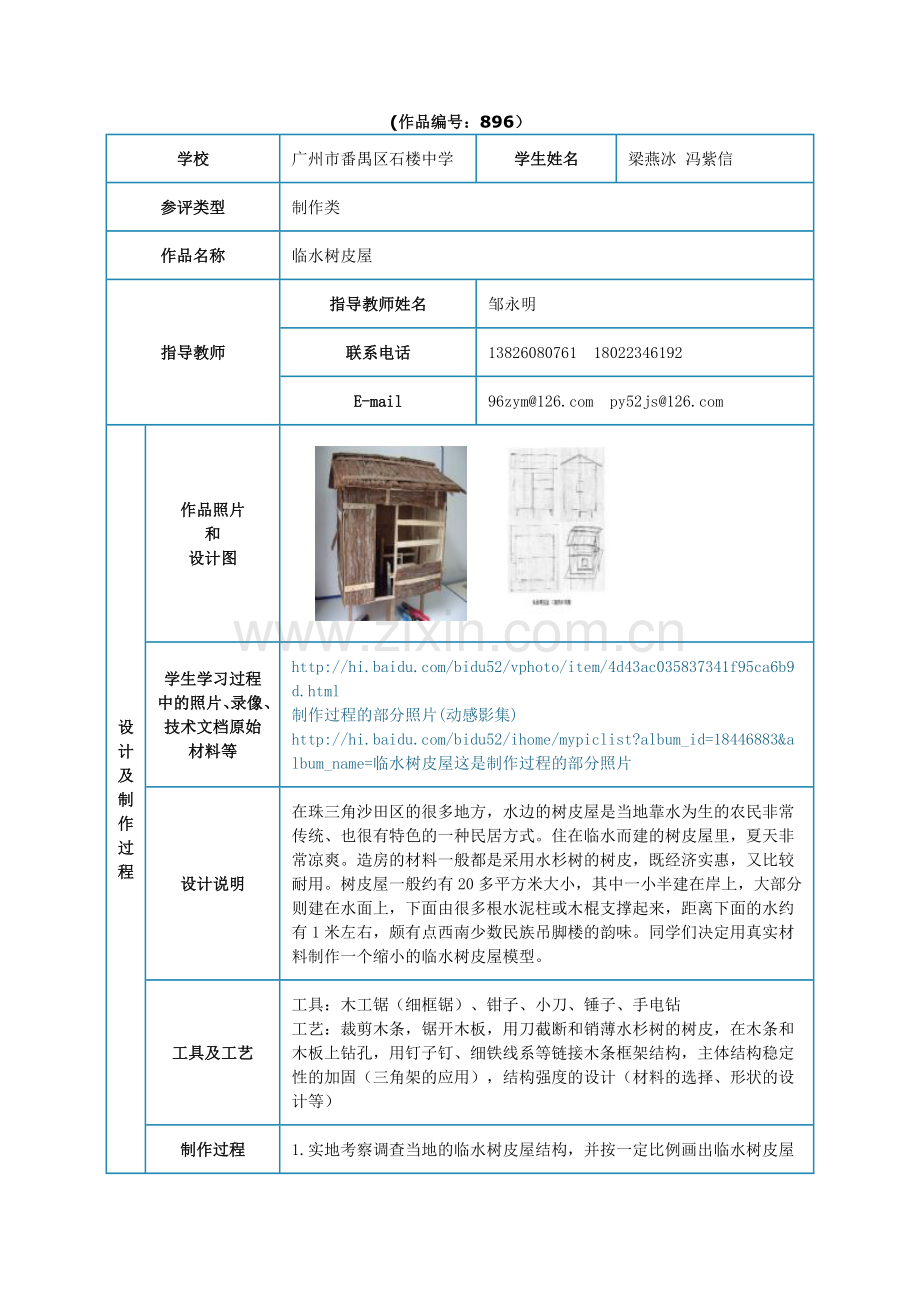 第4届通用技术设计与制作展评 参评表.doc_第3页