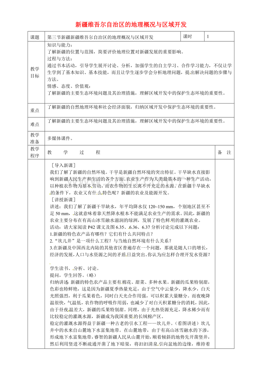 小学教学研究室八年级地理下册 第八章 第三节 新疆维吾尔自治区的地理概况与区域开发教案 （新版）湘教版-（新版）湘教版初中八年级下册地理教案.doc_第1页