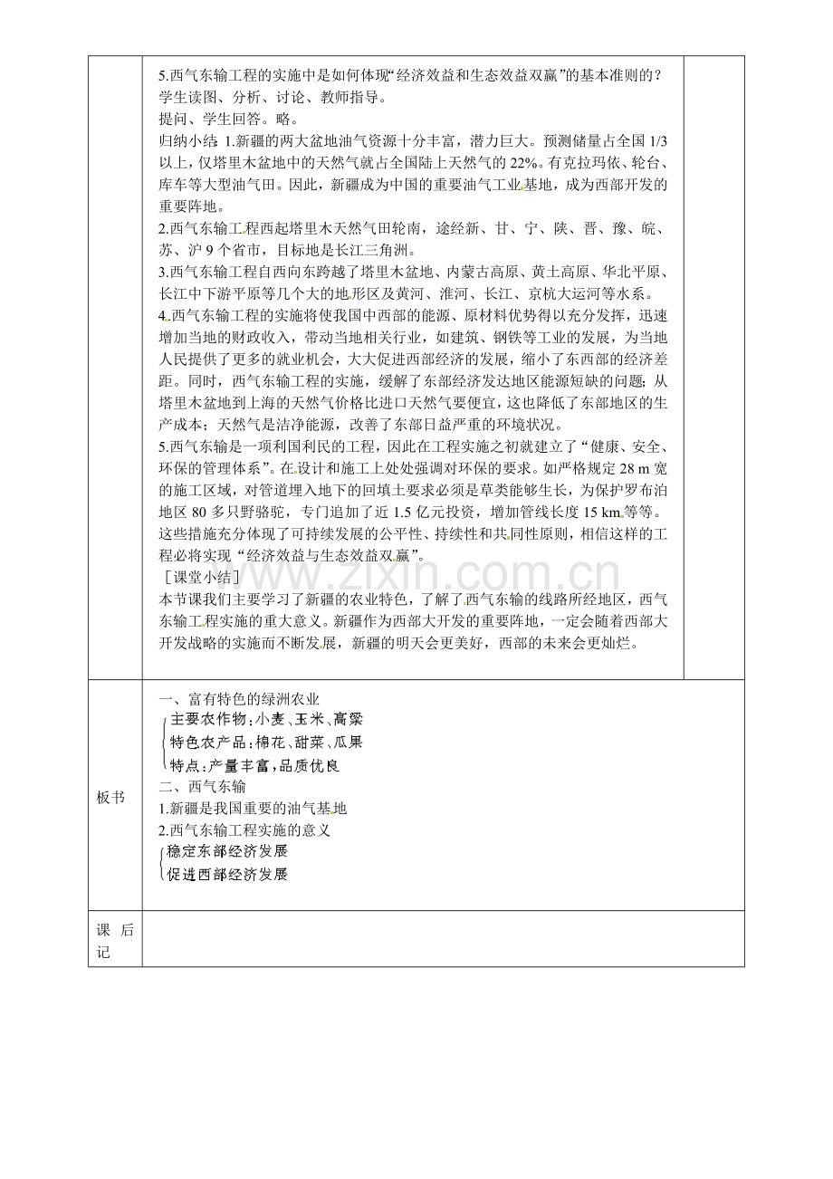 小学教学研究室八年级地理下册 第八章 第三节 新疆维吾尔自治区的地理概况与区域开发教案 （新版）湘教版-（新版）湘教版初中八年级下册地理教案.doc_第3页