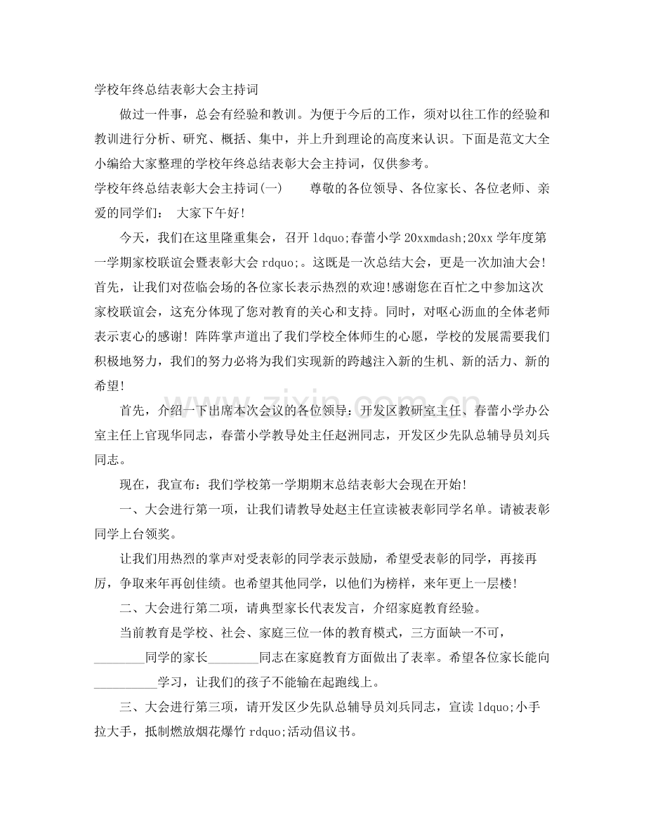 学校年终总结表彰大会主持词.docx_第1页