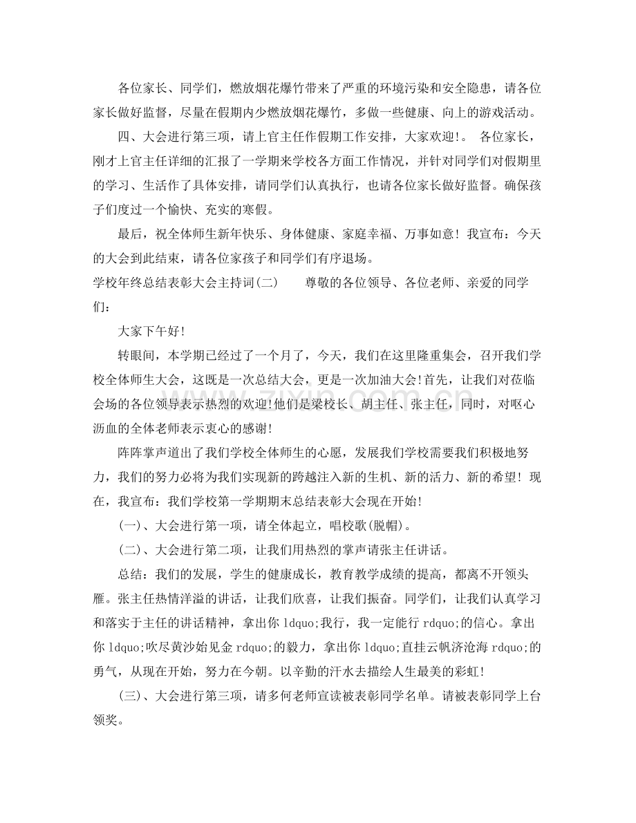 学校年终总结表彰大会主持词.docx_第2页