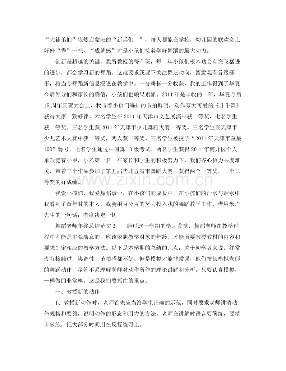 教学工作参考总结舞蹈教师年终参考总结范文.docx_第2页