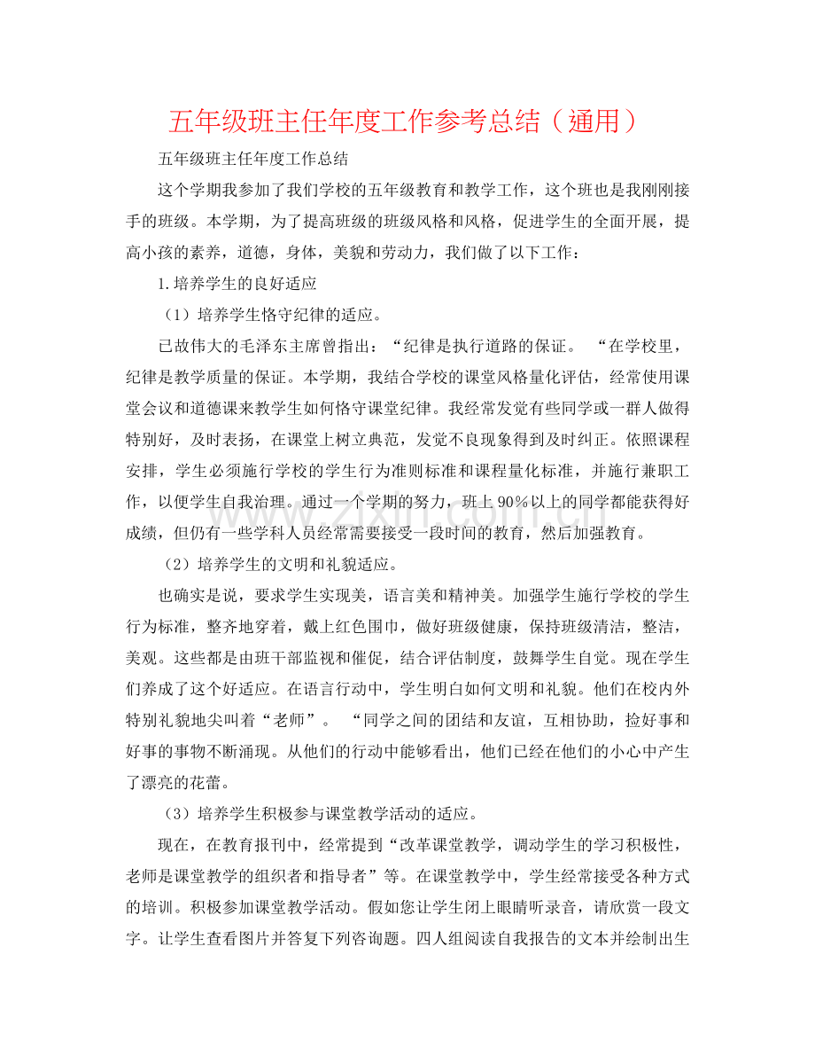 五年级班主任年度工作参考总结（通用）.docx_第1页