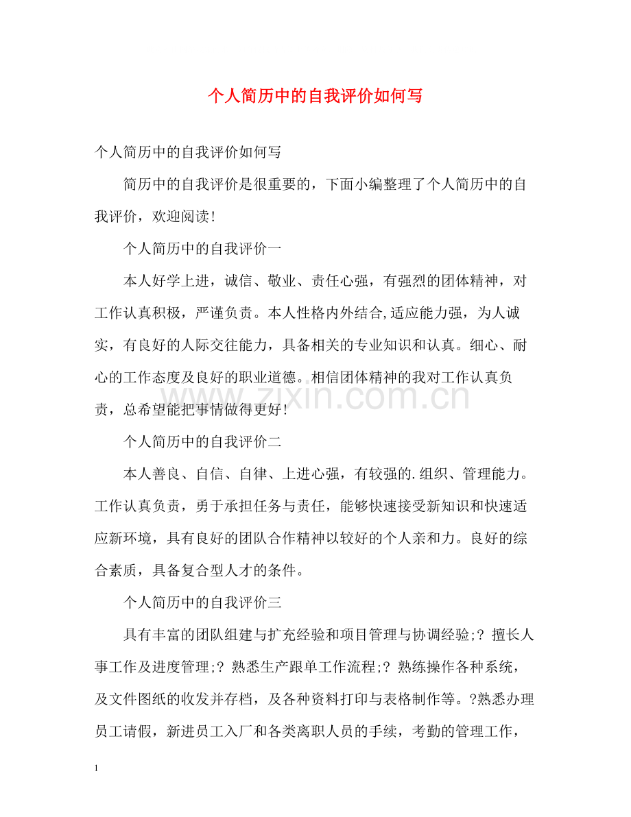 个人简历中的自我评价如何写.docx_第1页