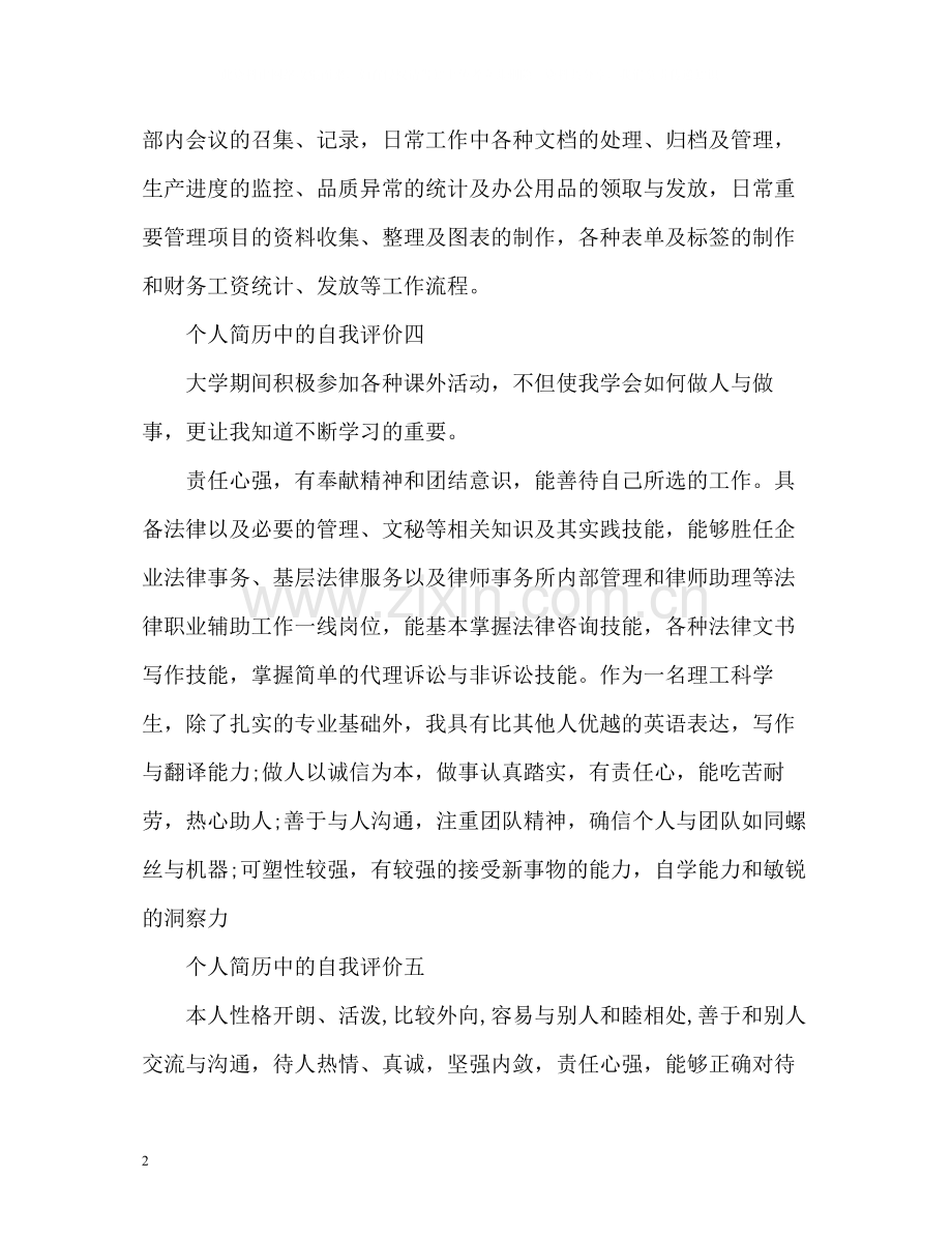 个人简历中的自我评价如何写.docx_第2页