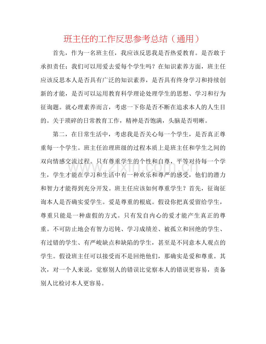 班主任的工作反思参考总结（通用）.docx_第1页