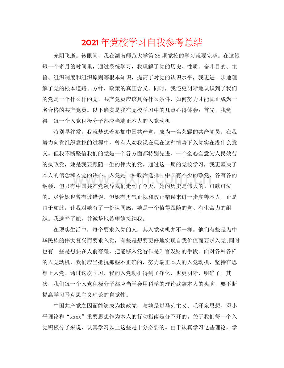 2021年党校学习自我参考总结.docx_第1页