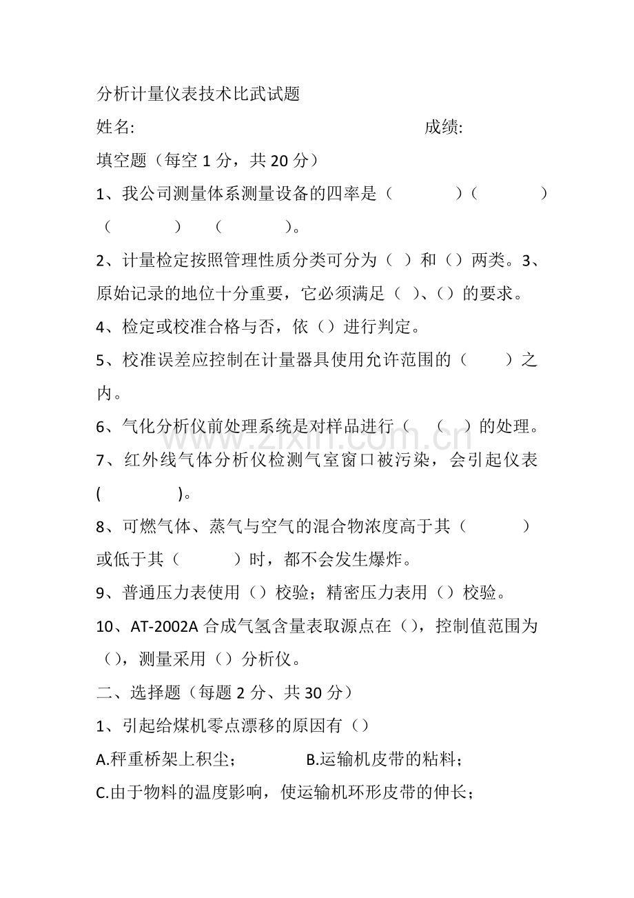 计量仪表技术比武试题.docx_第1页