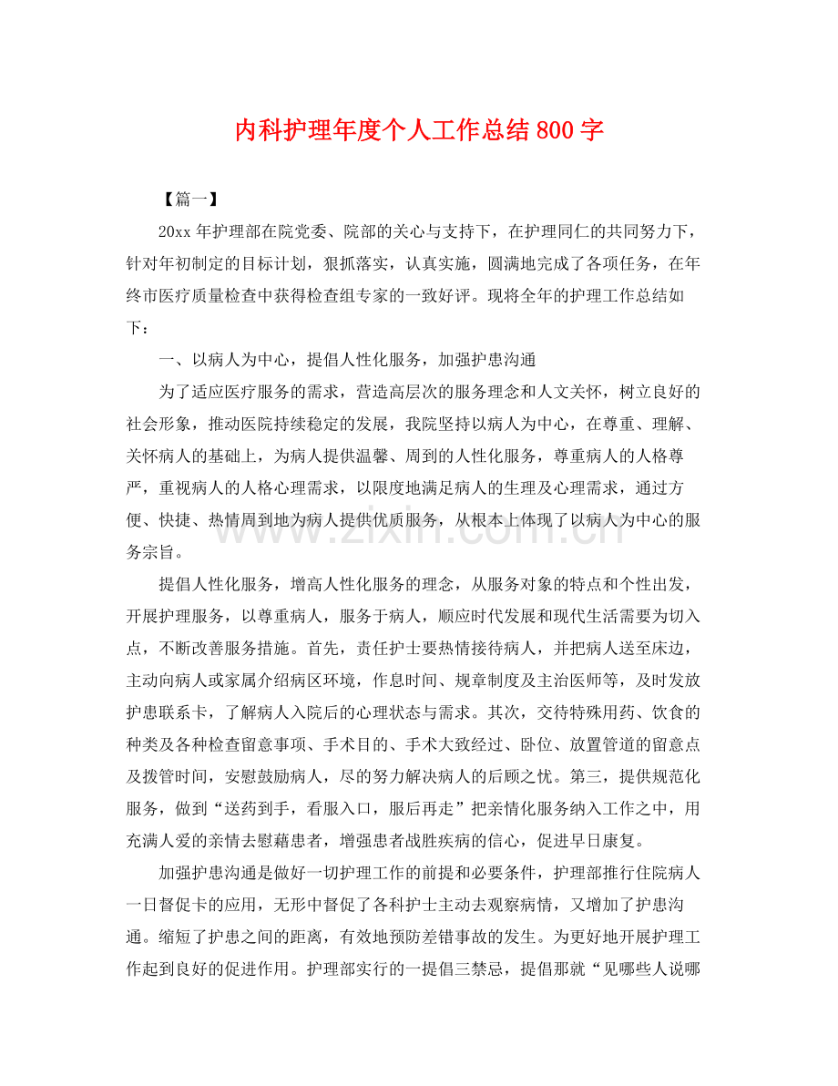 内科护理年度个人工作总结800字 .docx_第1页