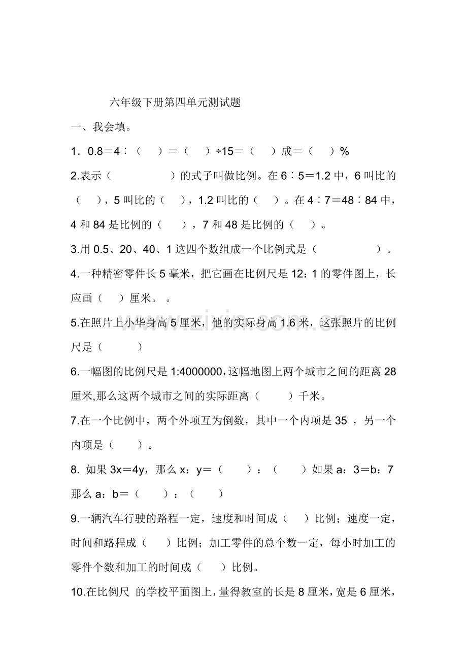 六年级下册第四单元测试题.docx_第1页