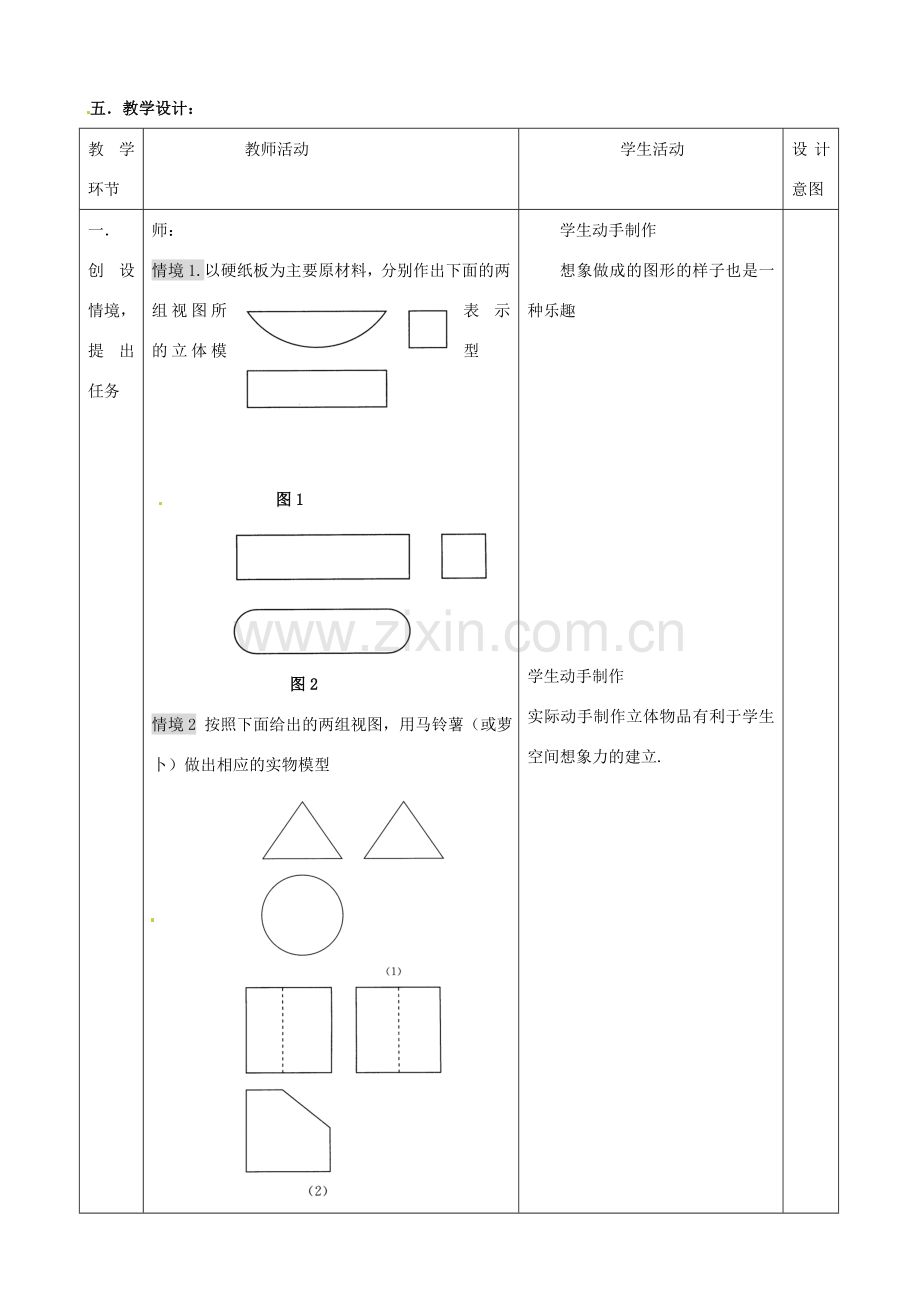 安徽省安庆市桐城吕亭初级中学九年级数学下册 制作立体模型教学设计 新人教版.doc_第2页