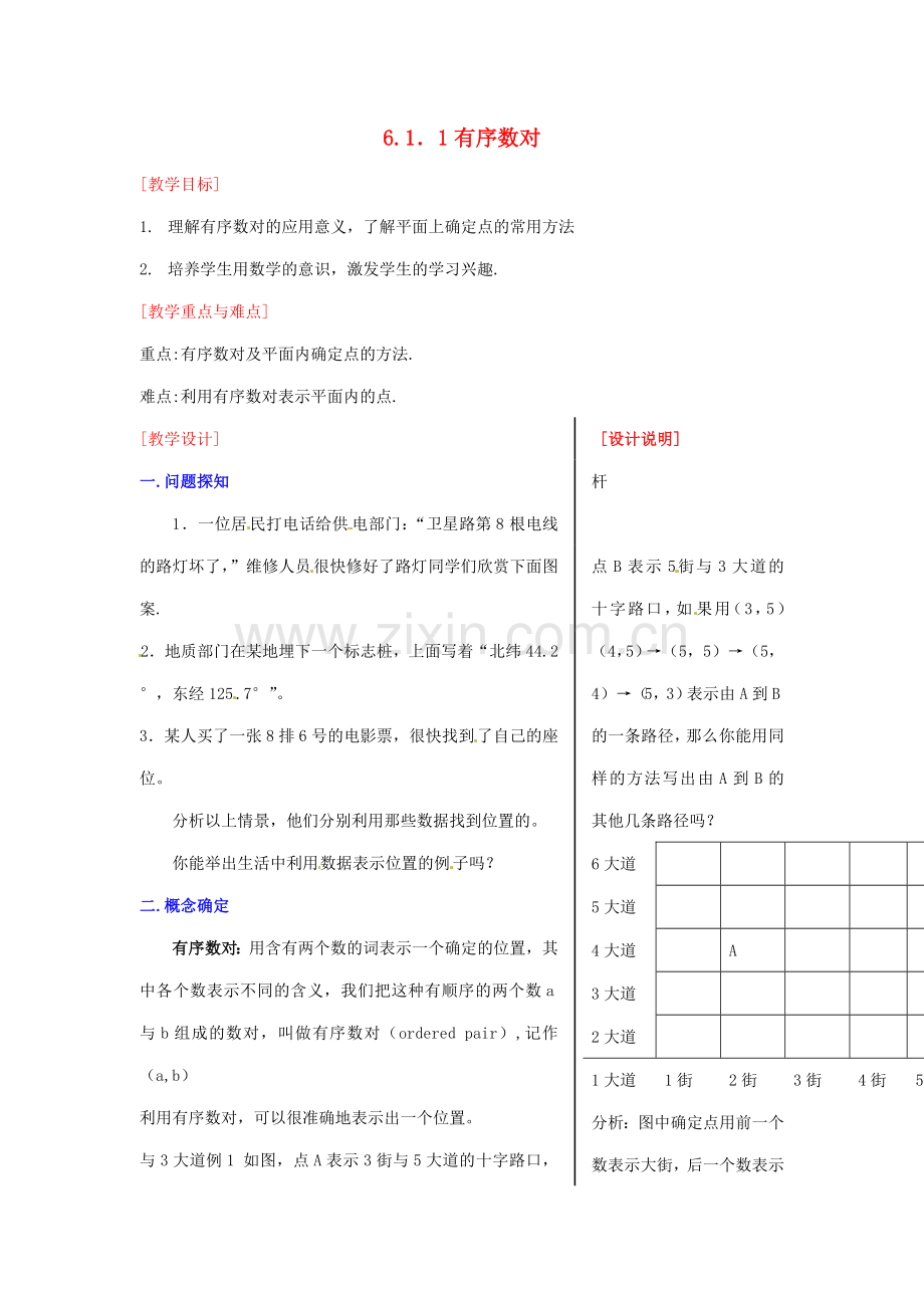 山东省临沐县青云镇中心中学七年级数学下册 611有序数对教案 人教新课标版.doc_第1页