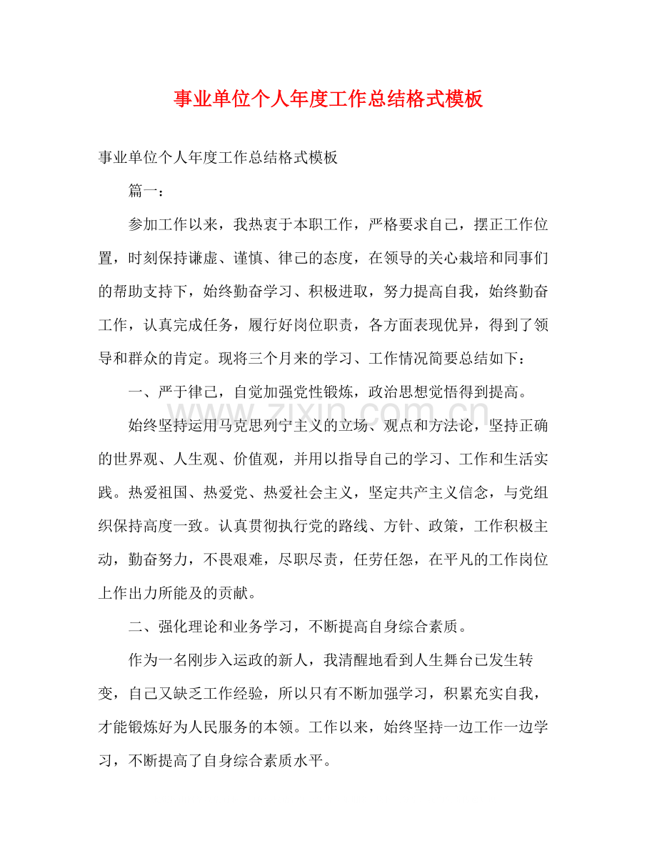 事业单位个人年度工作总结格式模板2).docx_第1页