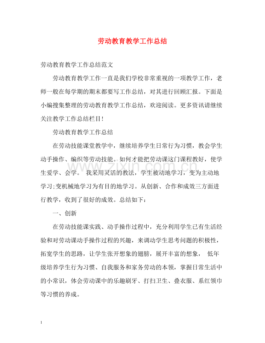 劳动教育教学工作总结.docx_第1页