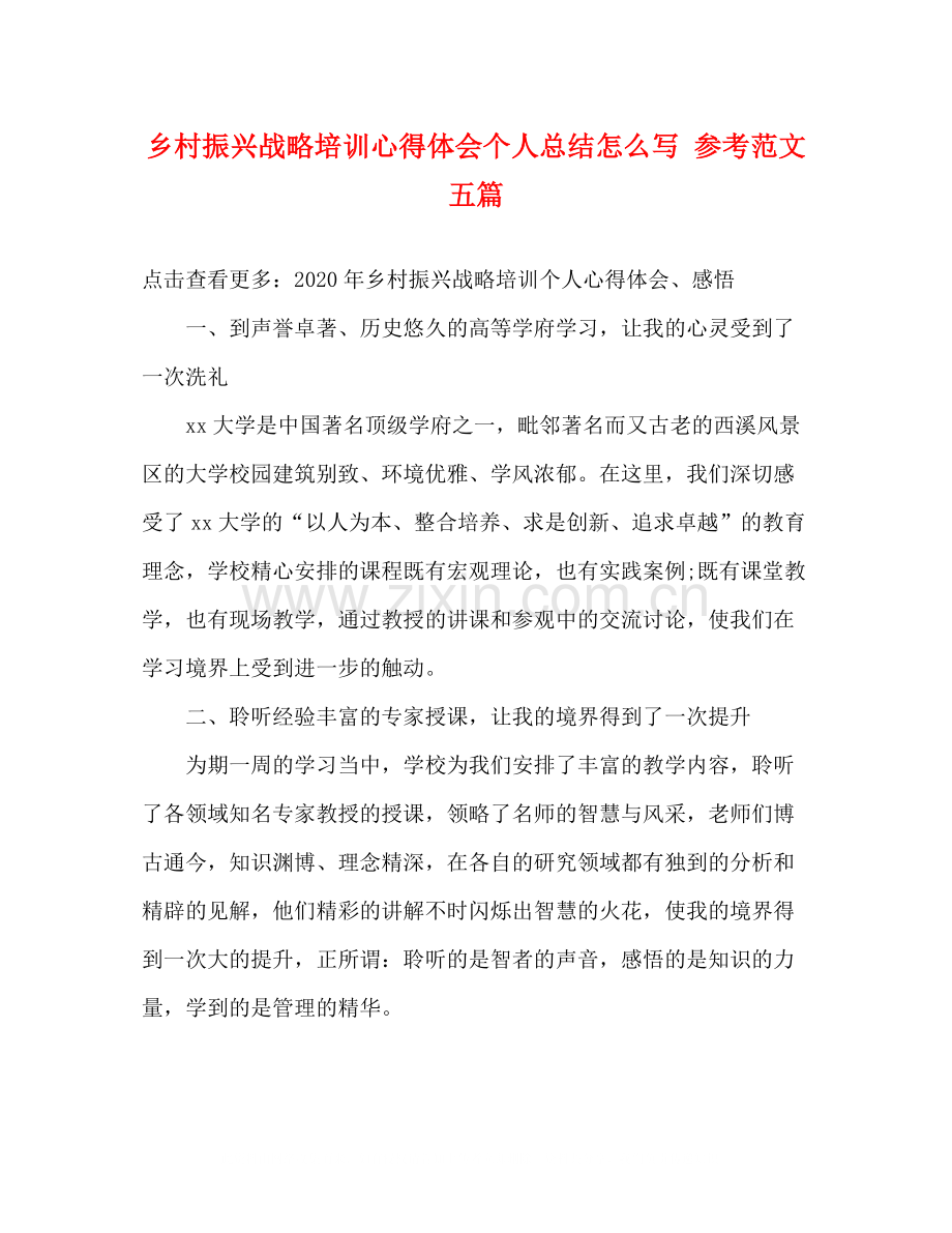 乡村振兴战略培训心得体会个人总结怎么写参考范文五篇.docx_第1页