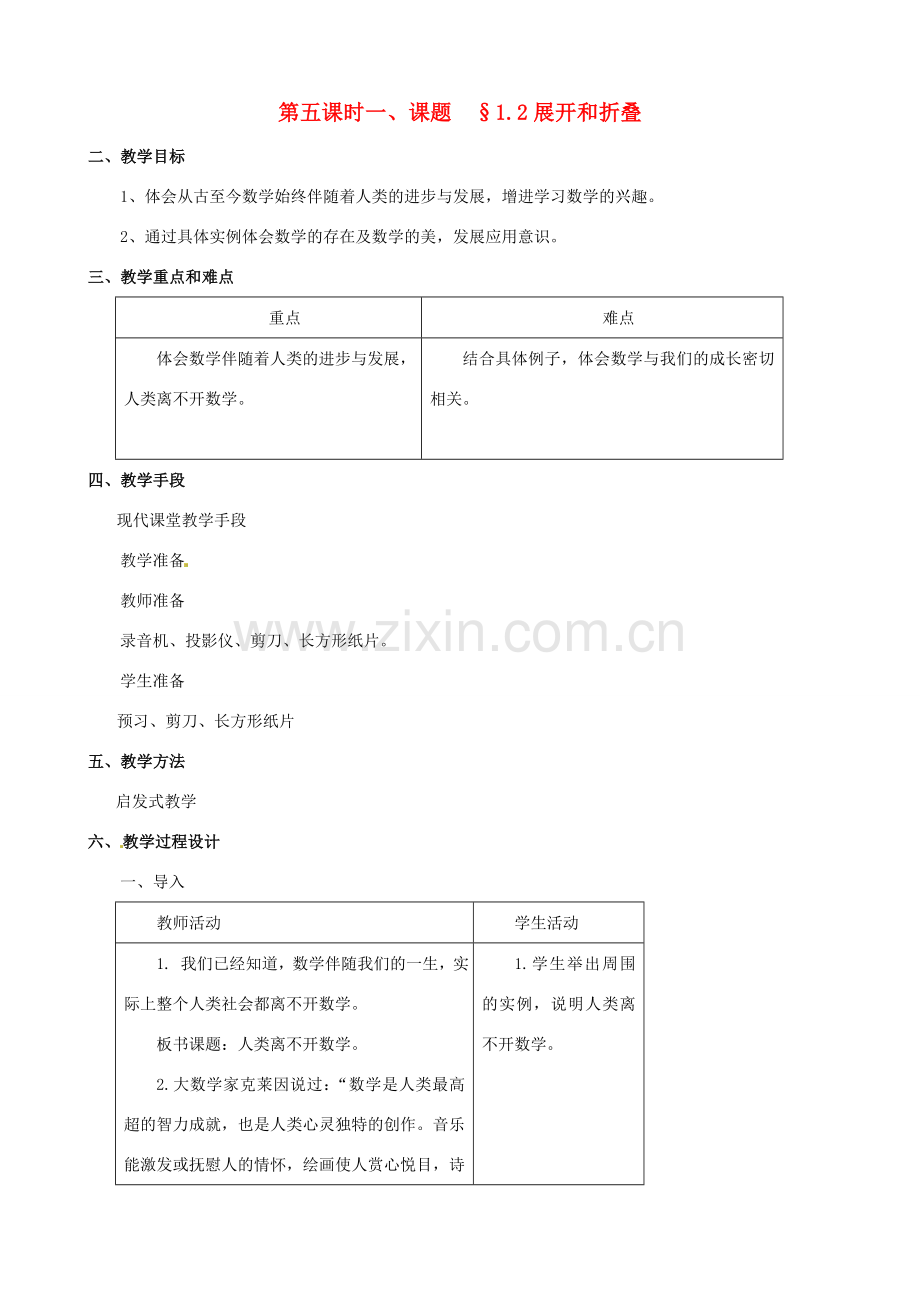 山东省临沐县青云镇中心中学七年级数学上册 第一章第2节展开和折叠教案北师大版.doc_第1页