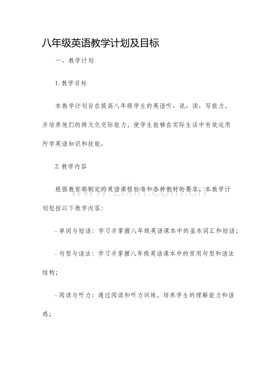 八年级英语教学计划及目标.docx_第1页