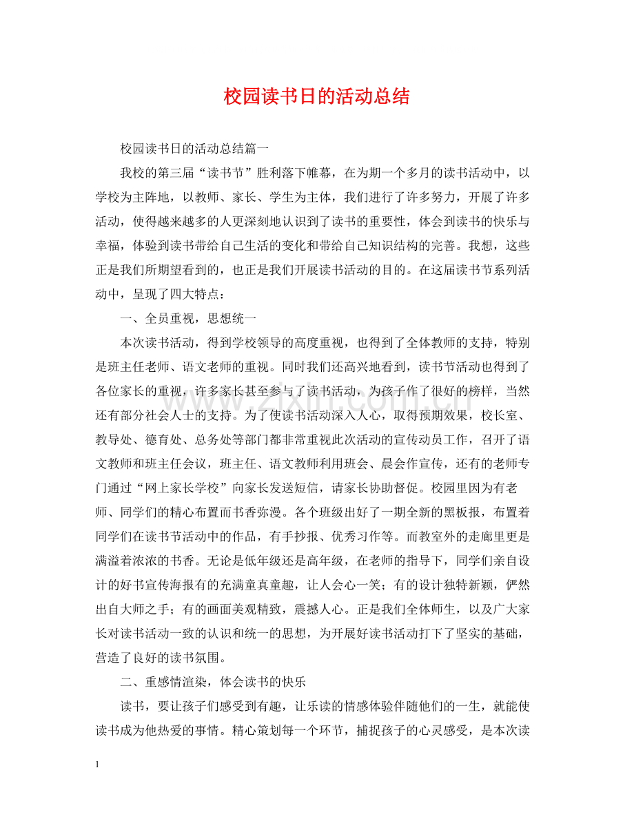 校园读书日的活动总结.docx_第1页