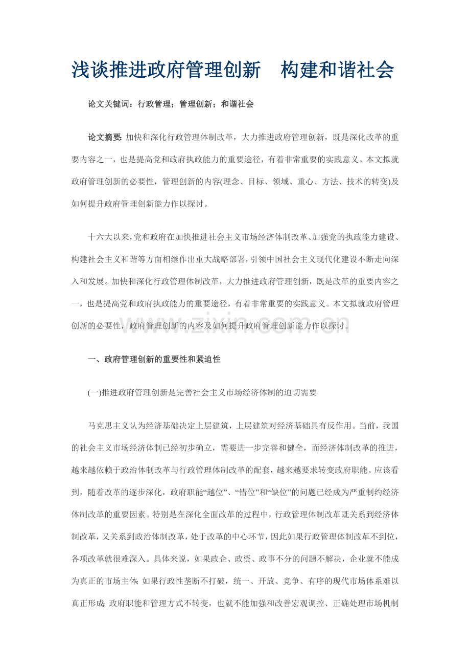 浅谈推进政府管理创新构建及谐社会.doc_第1页