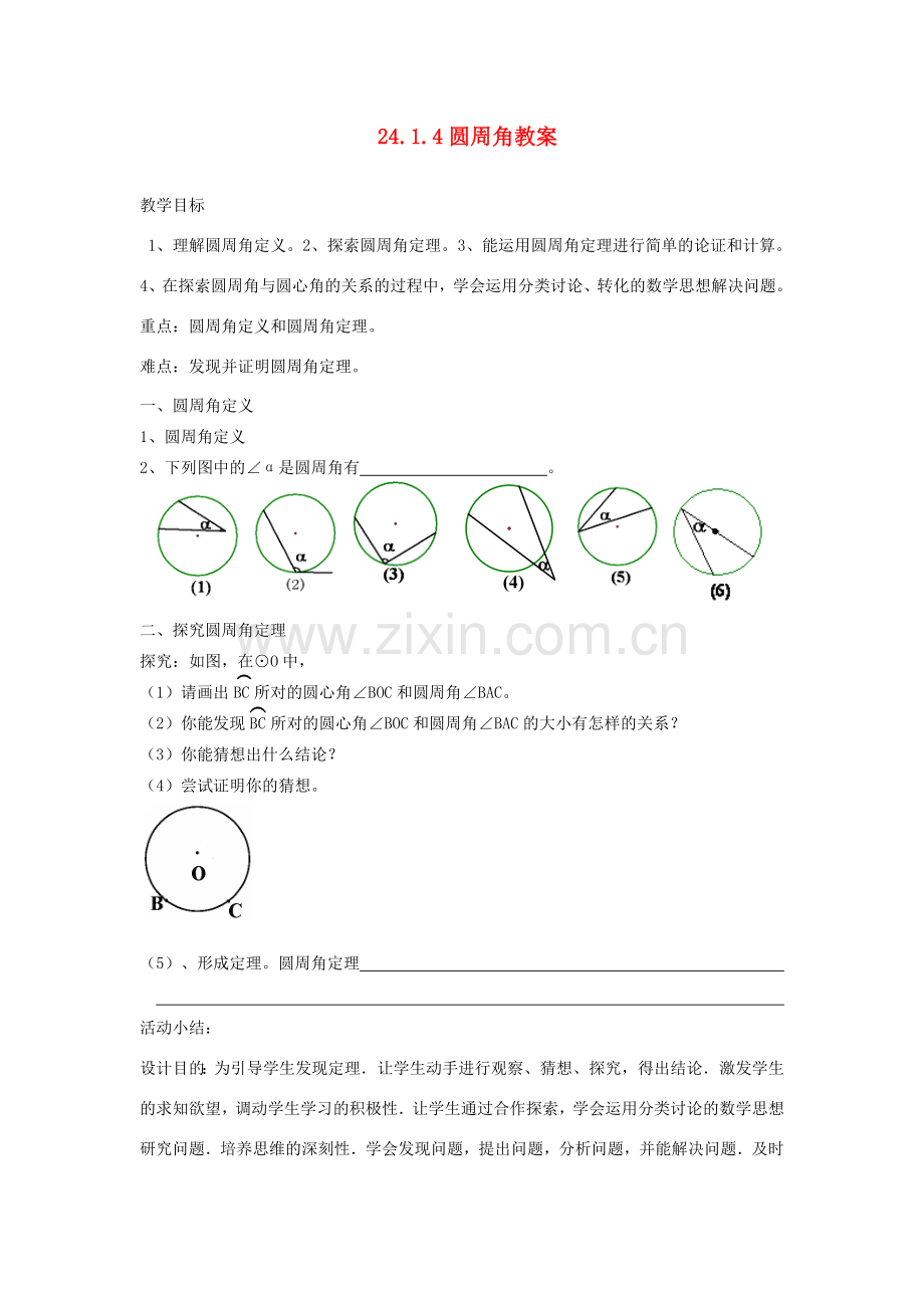 九年级数学上册 24.14圆周角教案 浙教版.doc_第1页