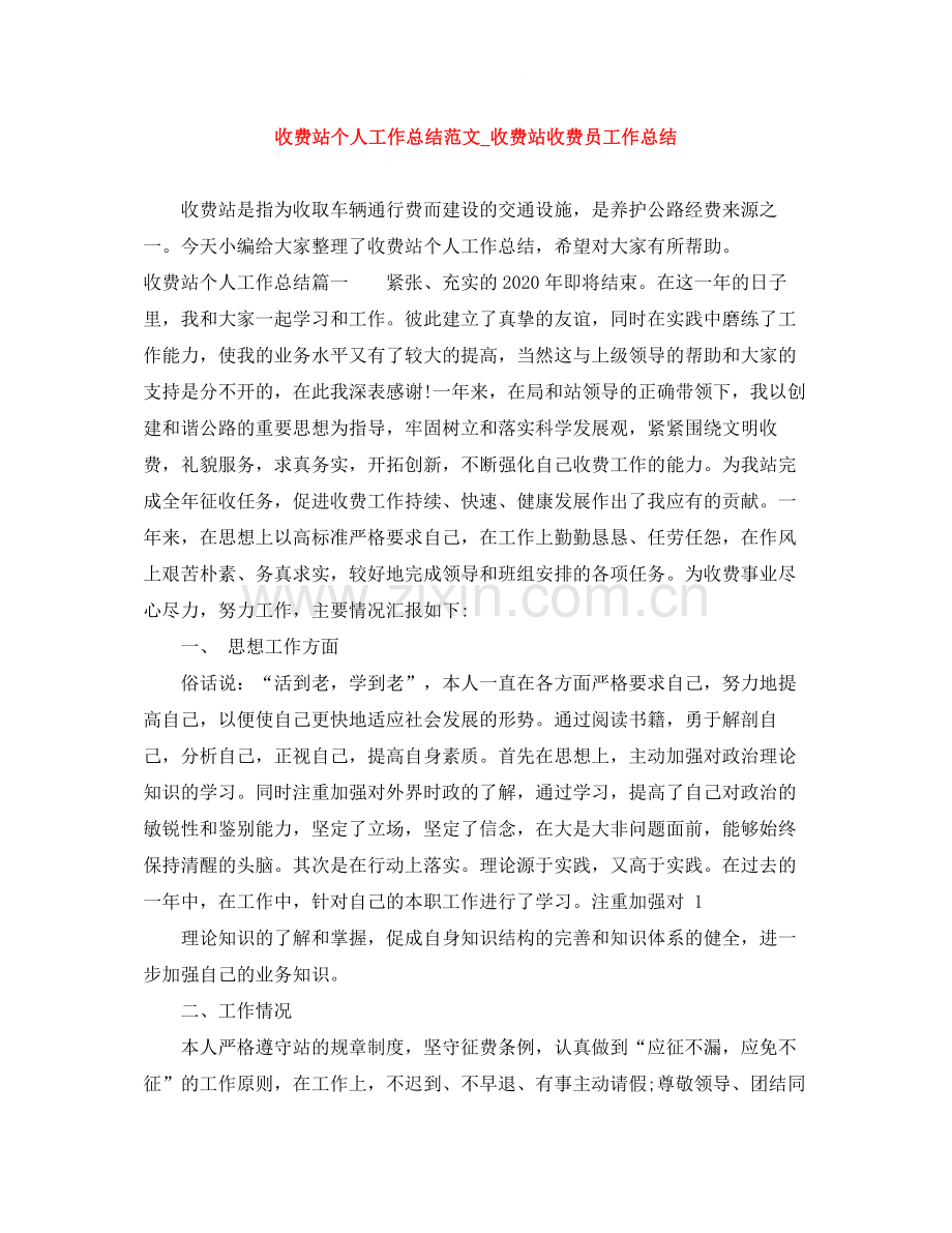 收费站个人工作总结范文_收费站收费员工作总结.docx_第1页