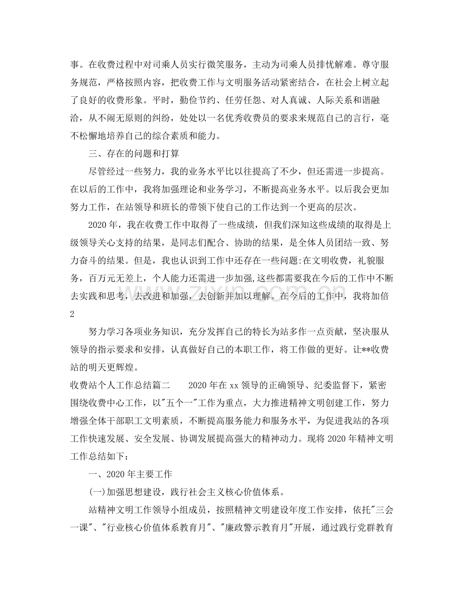 收费站个人工作总结范文_收费站收费员工作总结.docx_第2页