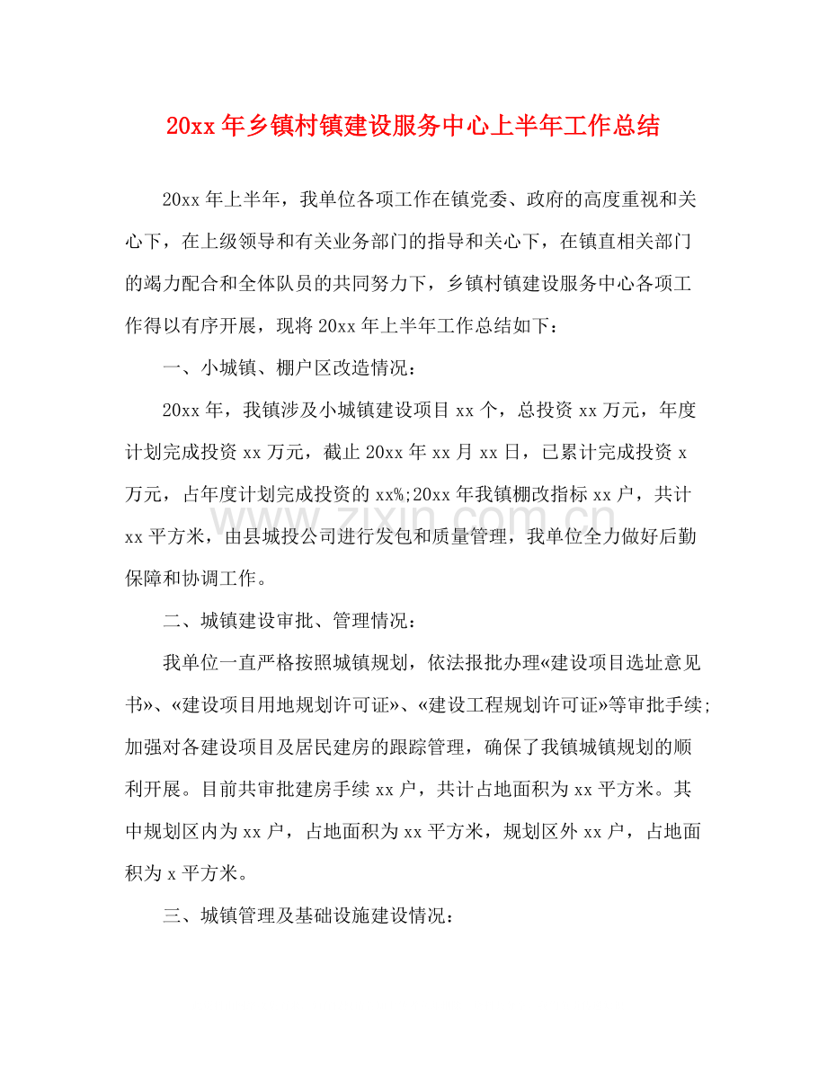 乡镇村镇建设服务中心上半年工作总结.docx_第1页