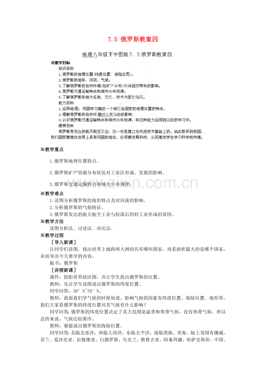 山东省冠县武训高级中学八年级地理下册 7.5 俄罗斯教案四 中图版.doc_第1页