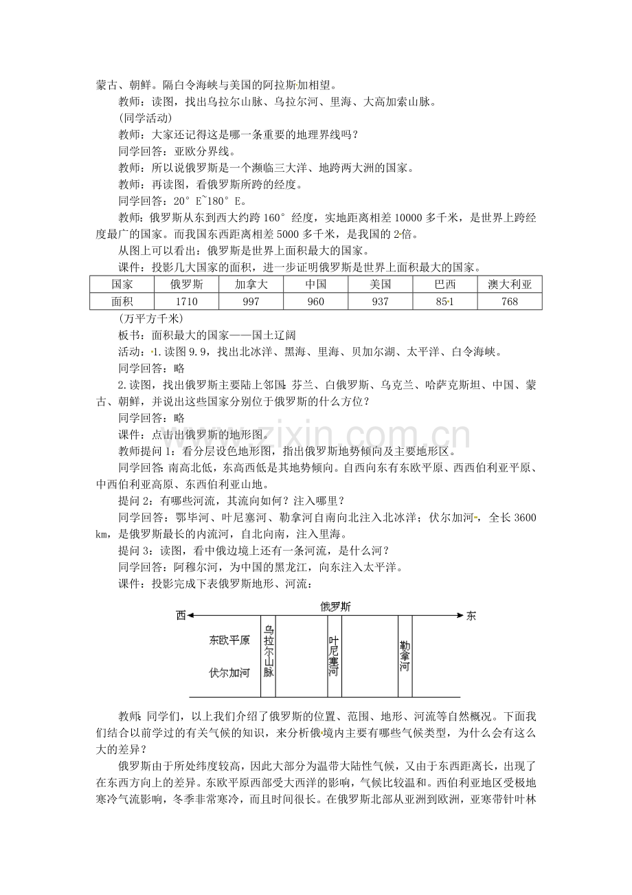 山东省冠县武训高级中学八年级地理下册 7.5 俄罗斯教案四 中图版.doc_第2页