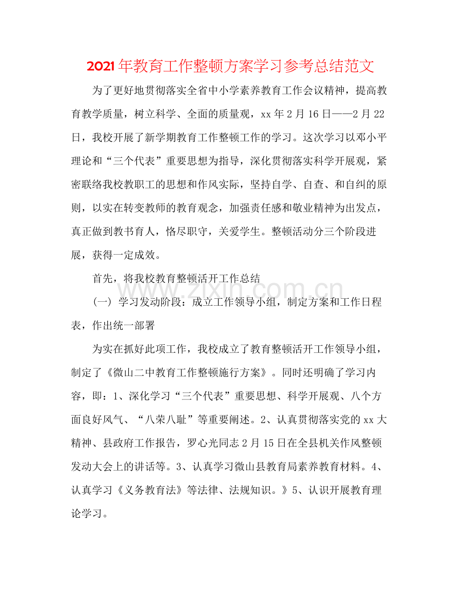 2021年教育工作整顿方案学习参考总结范文.docx_第1页