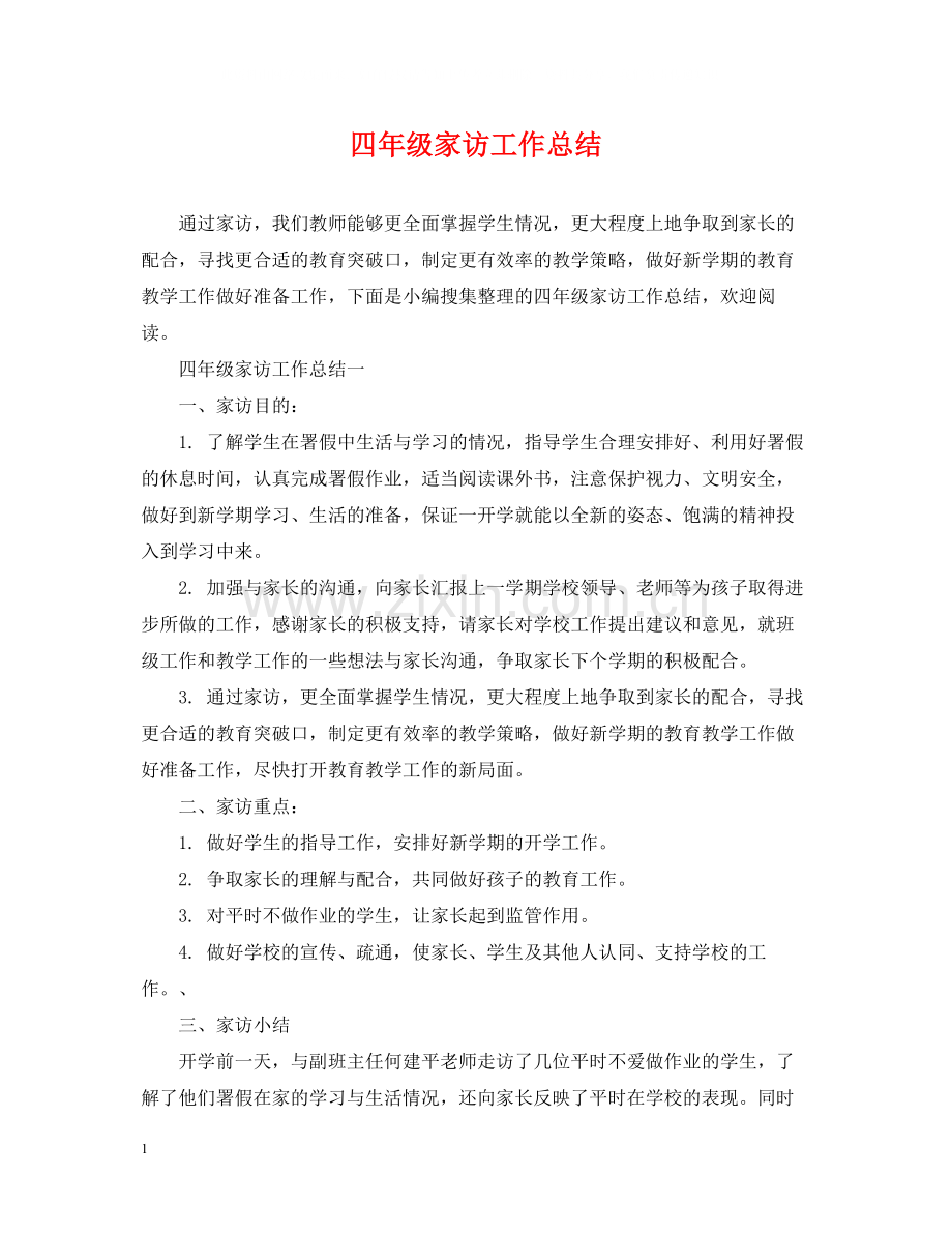 四年级家访工作总结.docx_第1页