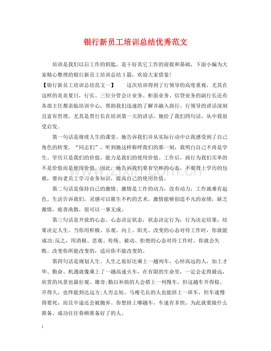 银行新员工培训总结优秀范文.docx_第1页