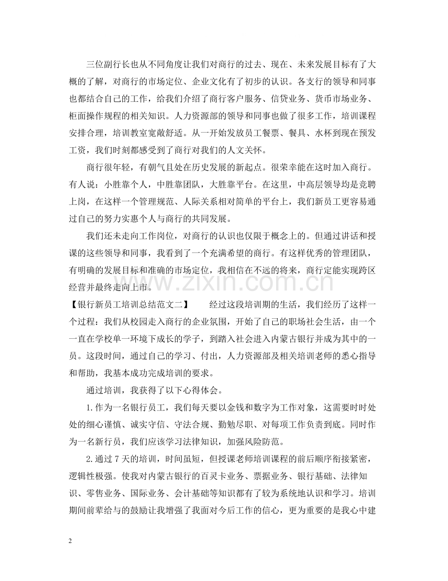 银行新员工培训总结优秀范文.docx_第2页