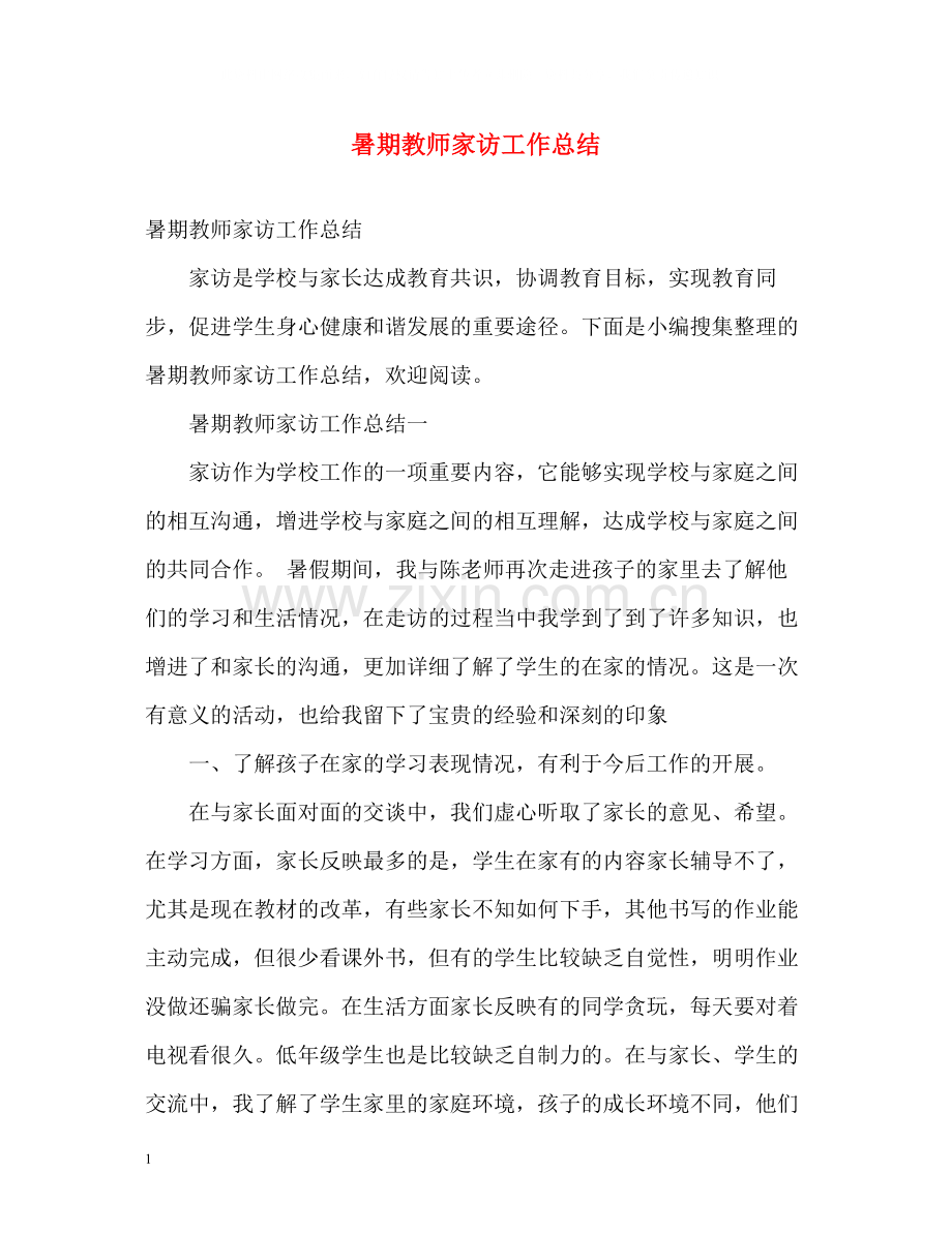 暑期教师家访工作总结.docx_第1页