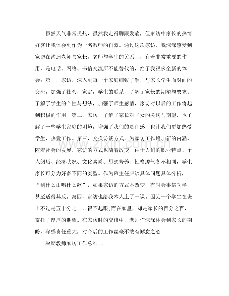 暑期教师家访工作总结.docx_第3页