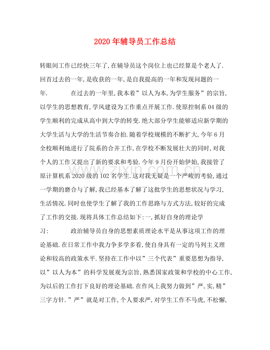 2020年辅导员工作总结.docx_第1页