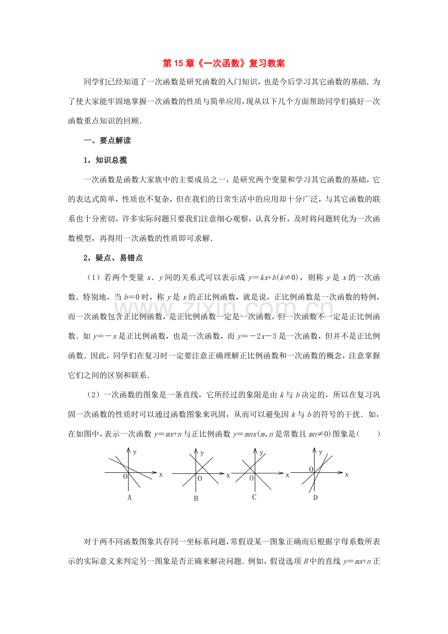 八年级数学下册：第15章一次函数复习教案（北京课改版）.doc_第1页