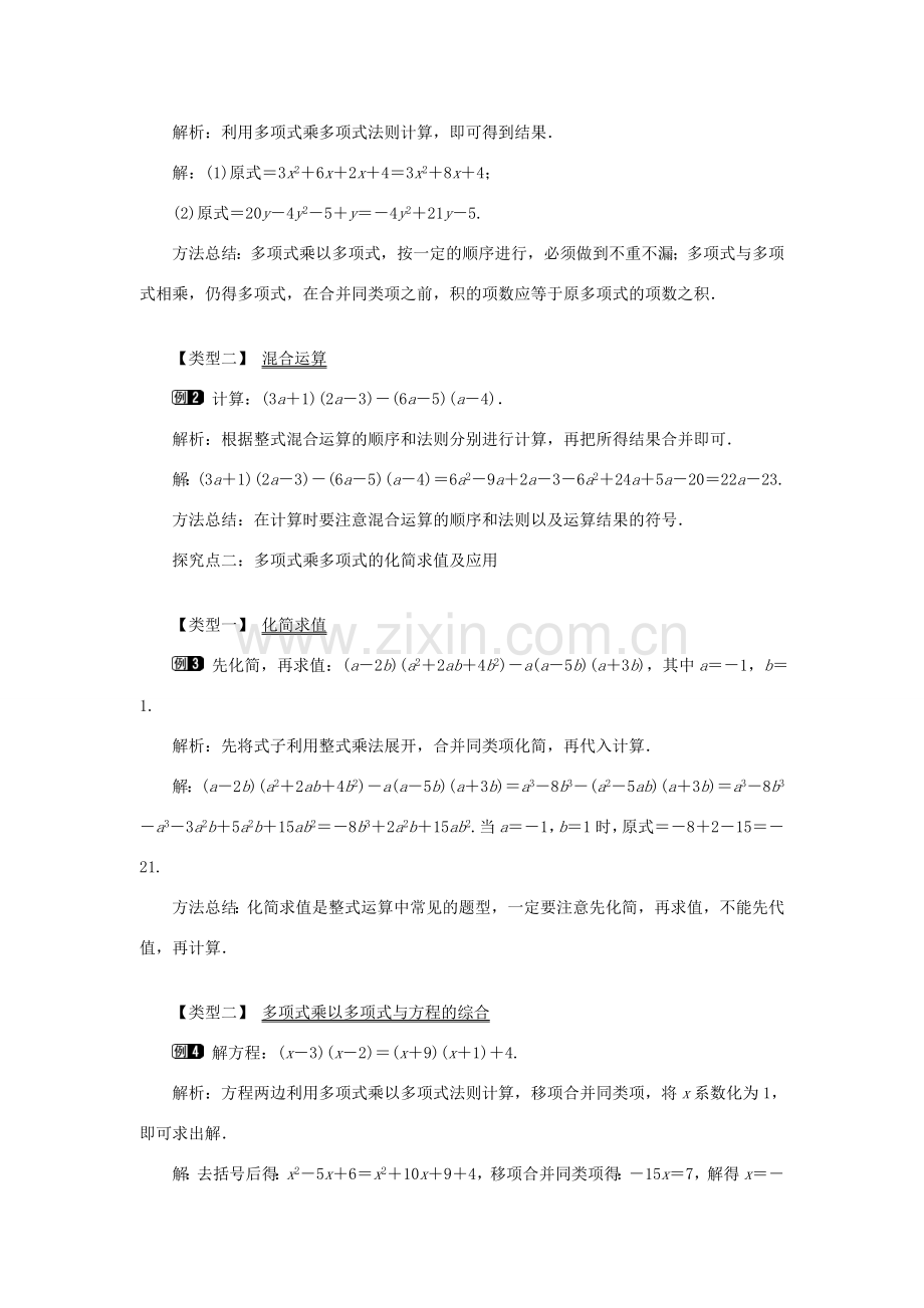 八年级数学上册 第十四章 整式的乘法与因式分解14.1 整式的乘法14.1.4 整式的乘法第2课时 多项式与多项式相乘教案1（新版）新人教版-（新版）新人教版初中八年级上册数学教案.doc_第2页